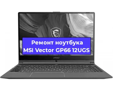 Замена жесткого диска на ноутбуке MSI Vector GP66 12UGS в Краснодаре